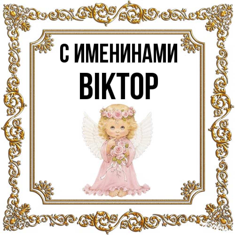 Открытка  с именем. Віктор, С именинами  
