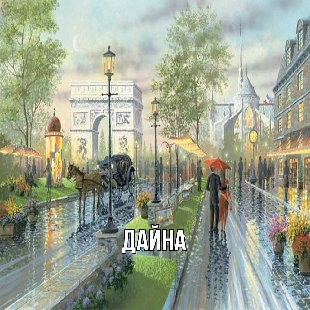 Открытка  с именем. Дайна, Главная  