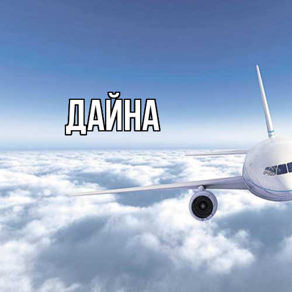 Открытка  с именем. Дайна, Главная  