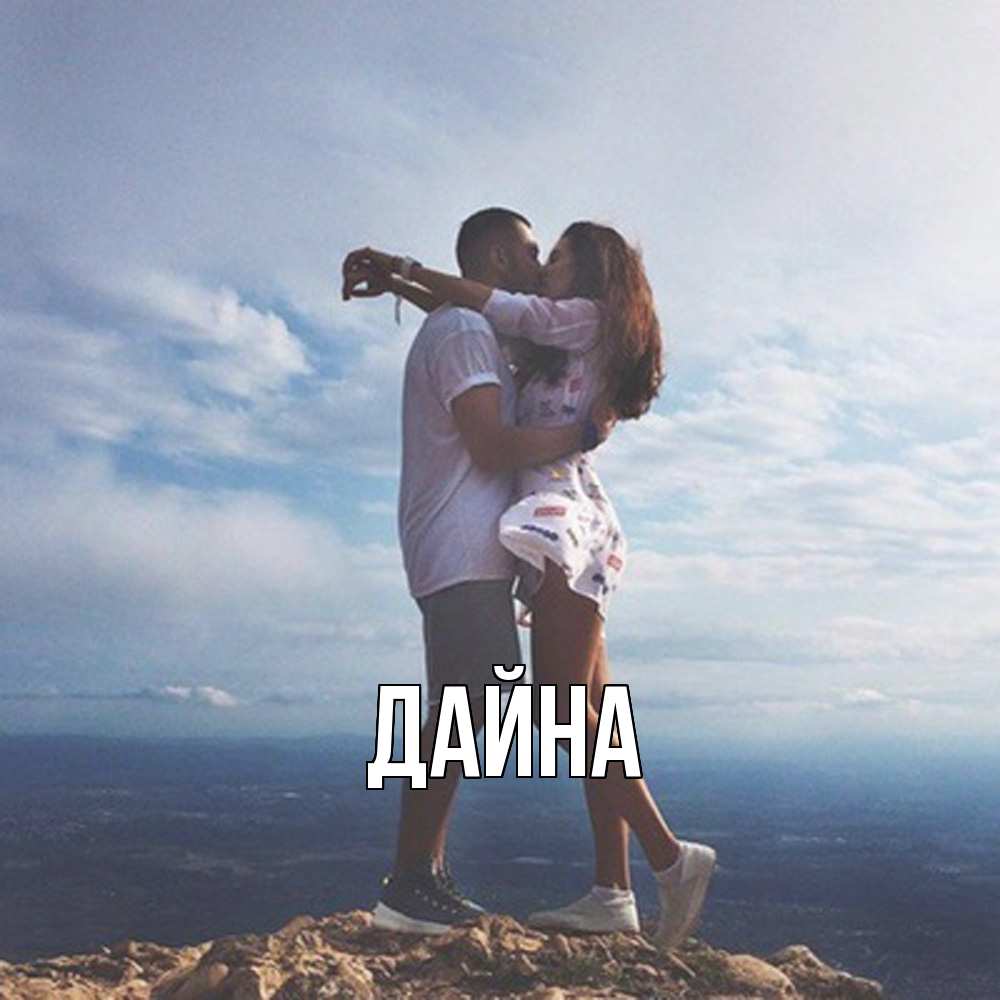 Открытка  с именем. Дайна, Главная  