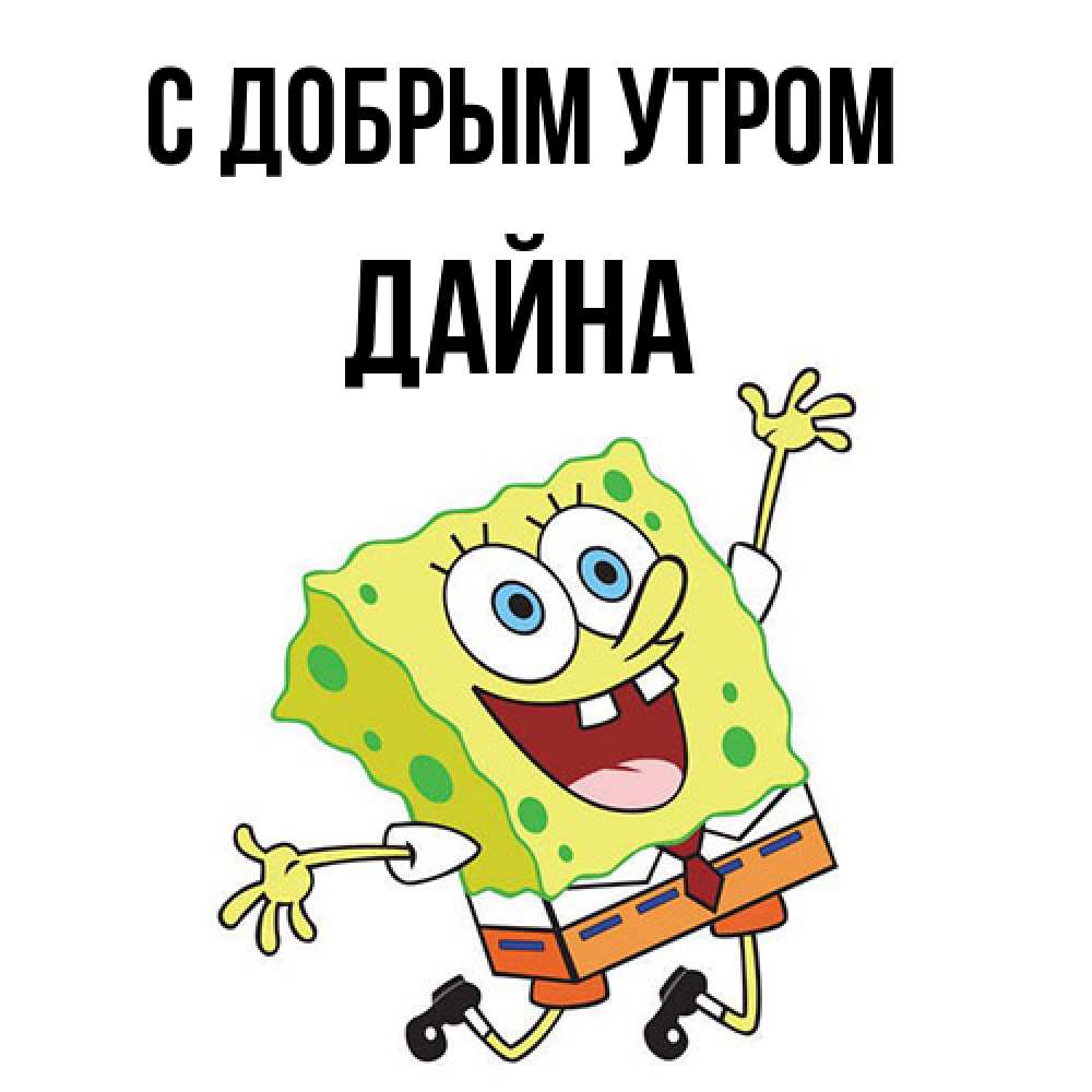 Открытка  с именем. Дайна, С добрым утром  