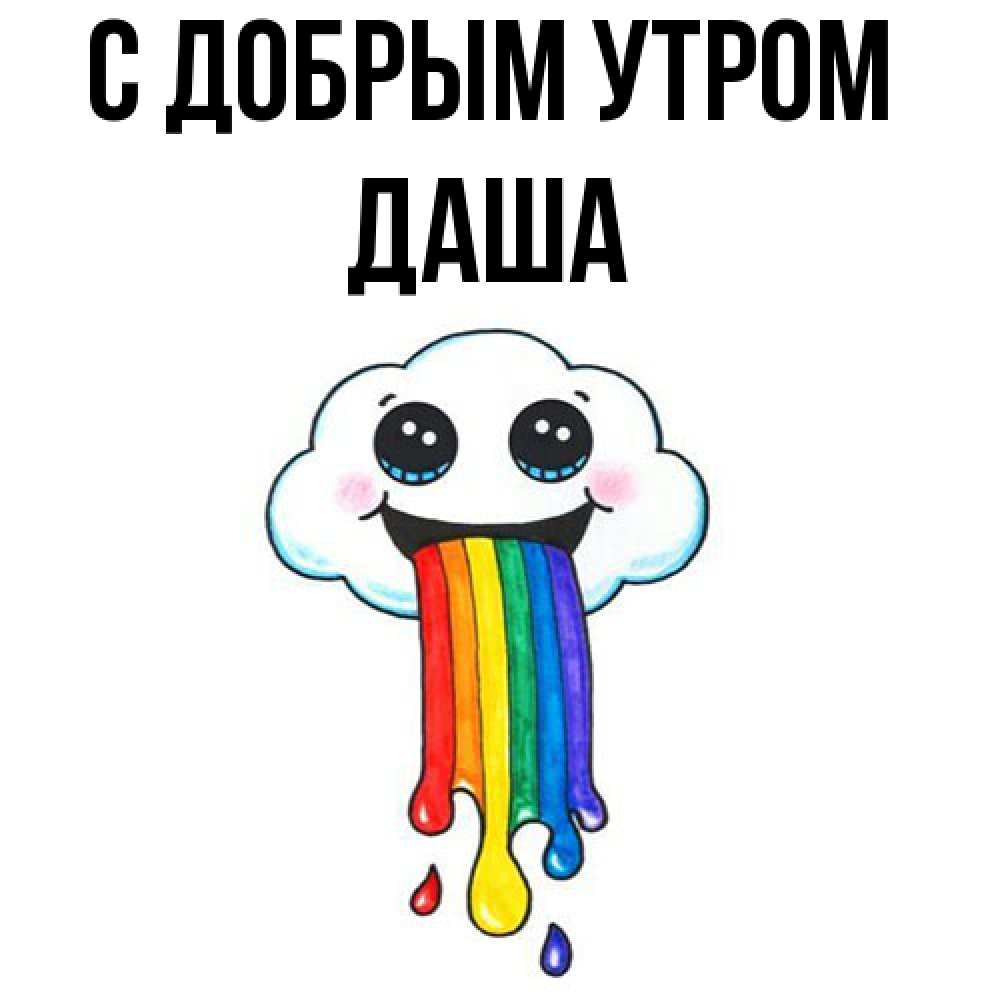 Открытка  с именем. Даша, С добрым утром  
