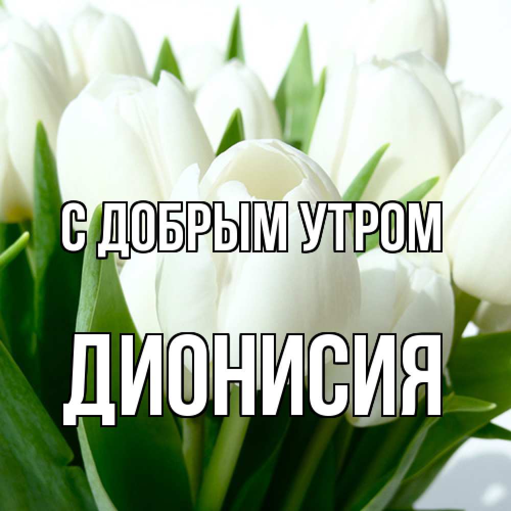 Открытка  с именем. Дионисия, С добрым утром  
