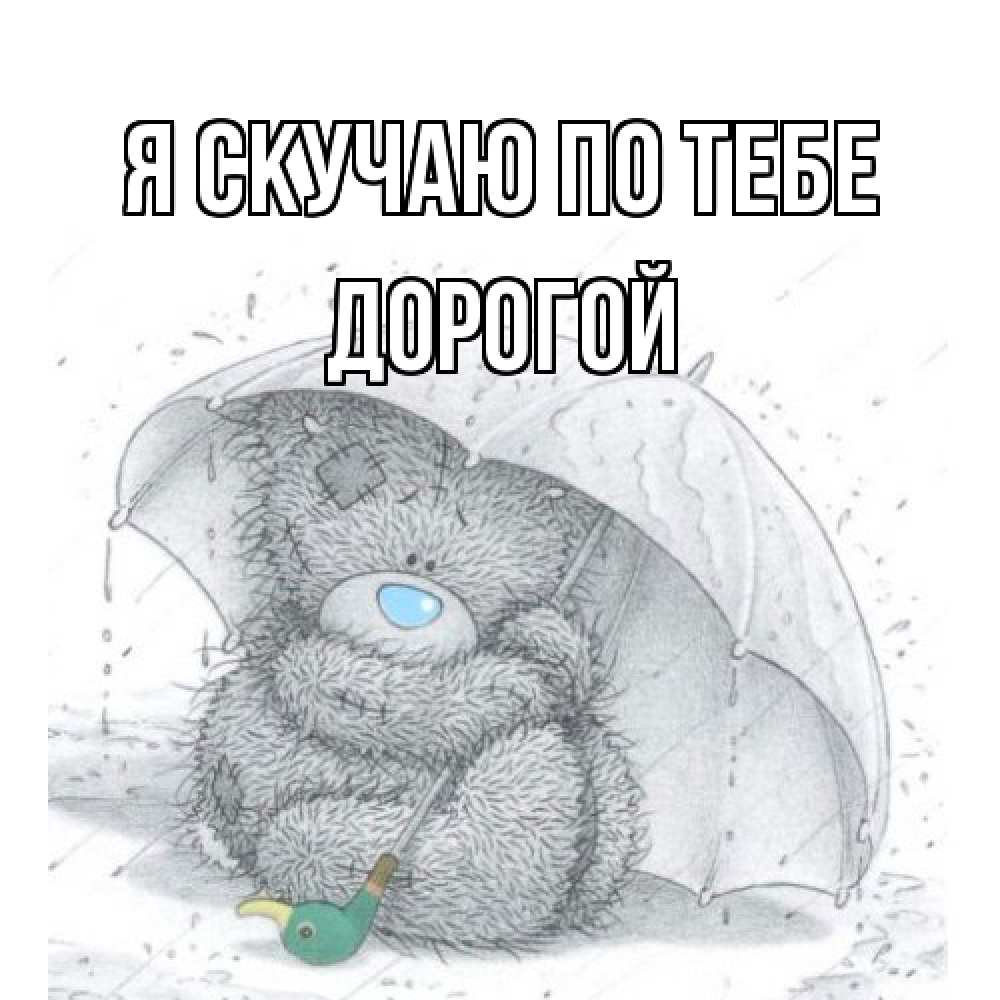 Открытка  с именем. Дорогой, Я скучаю по тебе  