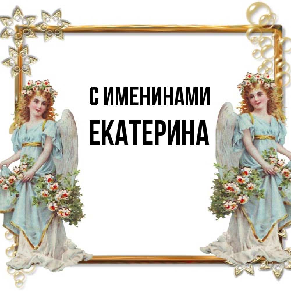 Открытка  с именем. Екатерина, С именинами  