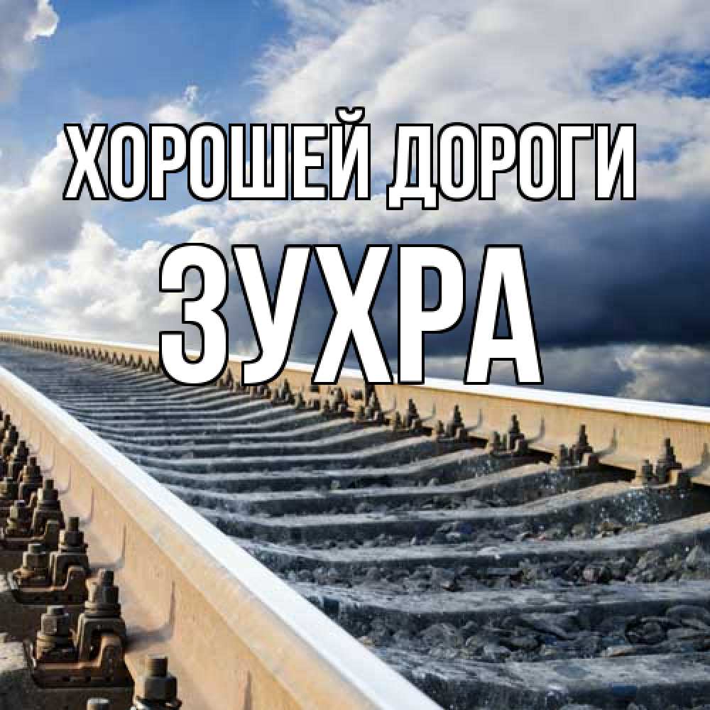 Открытка  с именем. Зухра, Хорошей дороги  