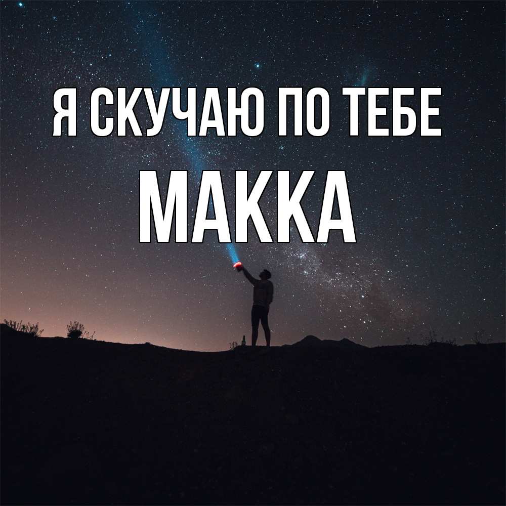 Открытка  с именем. Макка, Я скучаю по тебе  