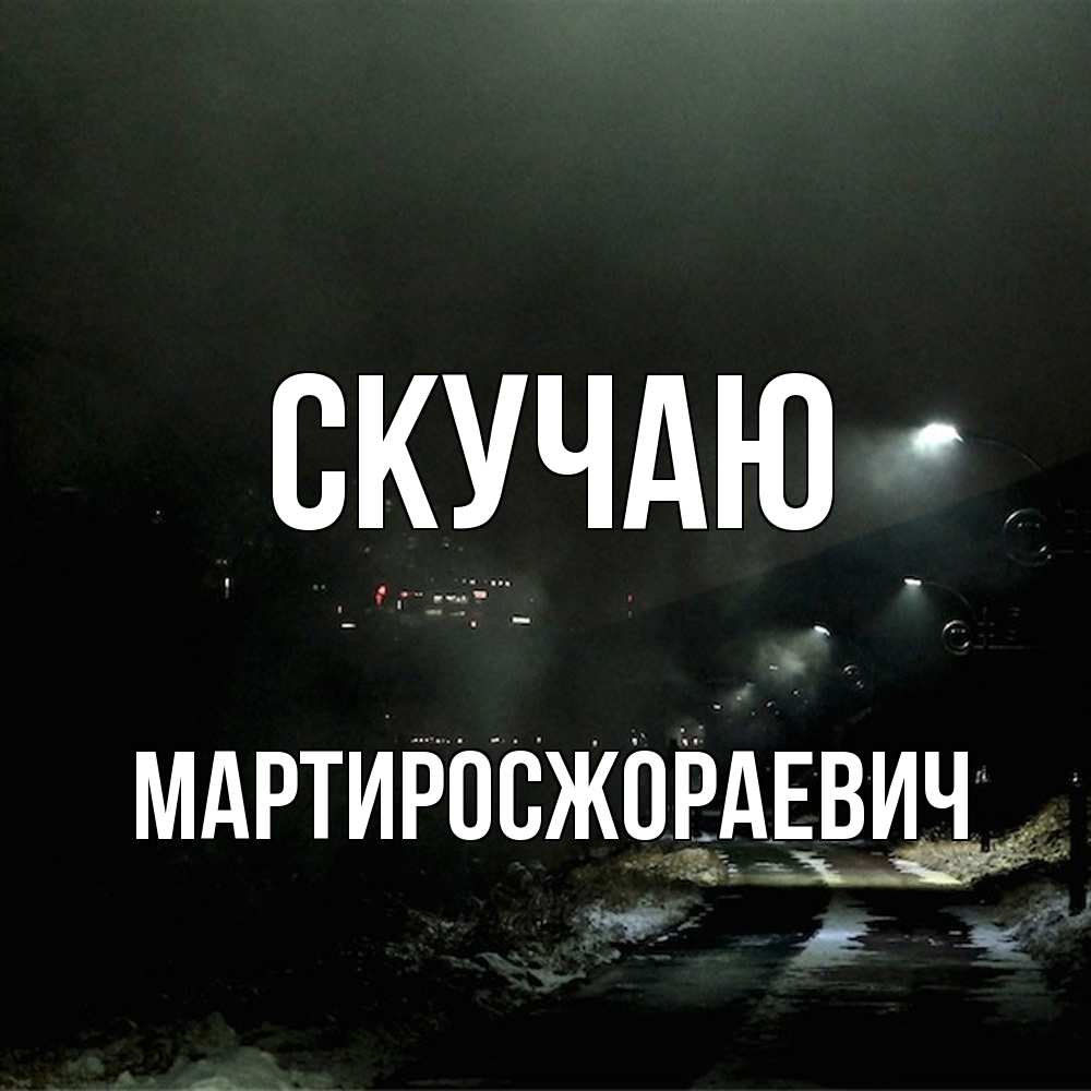 Открытка  с именем. Мартиросжораевич, Скучаю  