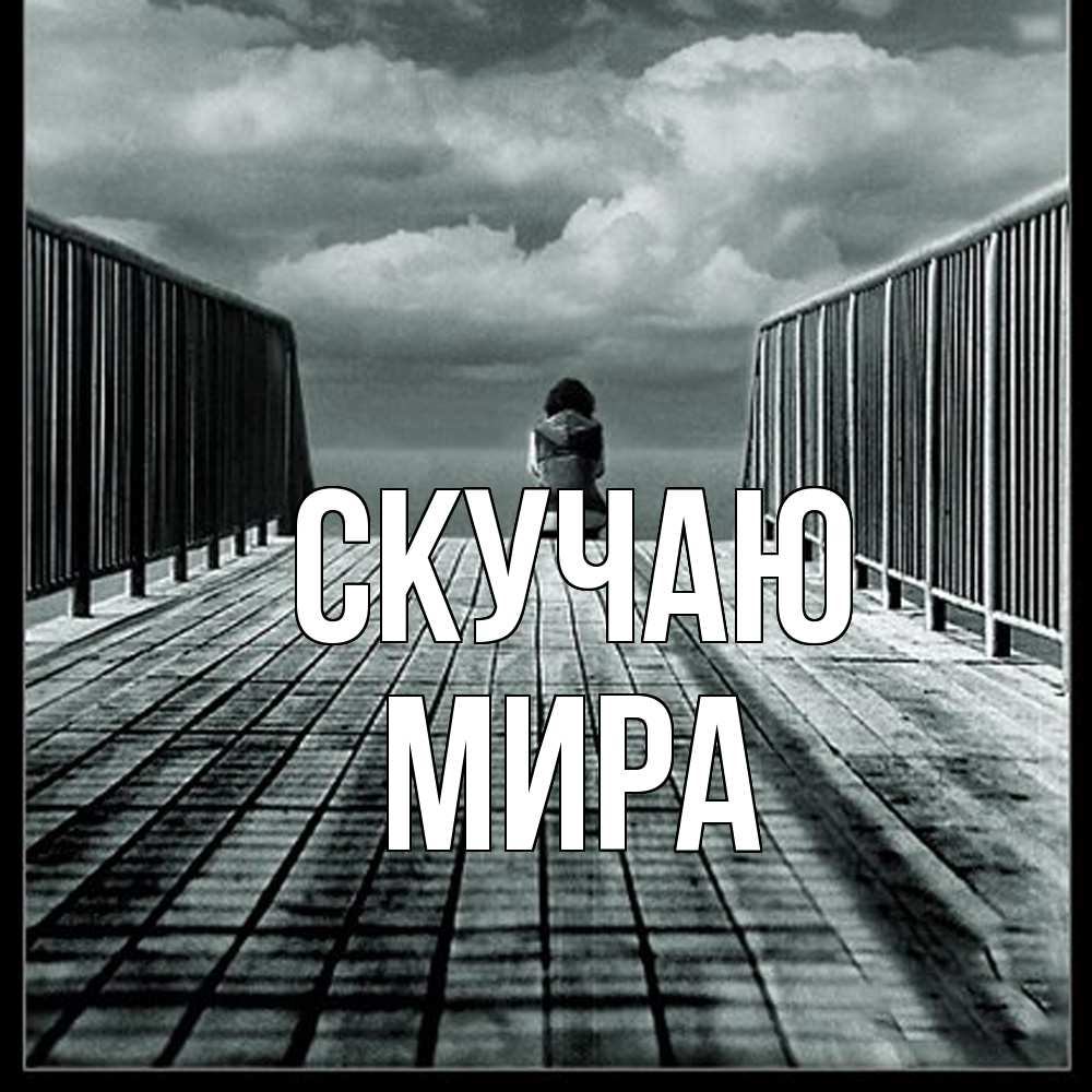 Открытка  с именем. Мира, Скучаю  