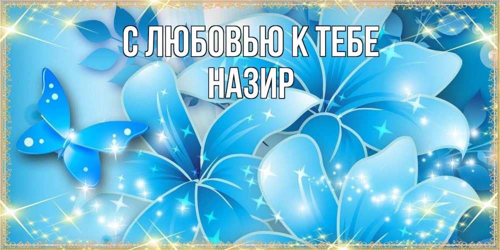 Открытка  с именем. Назир, С любовью к тебе  