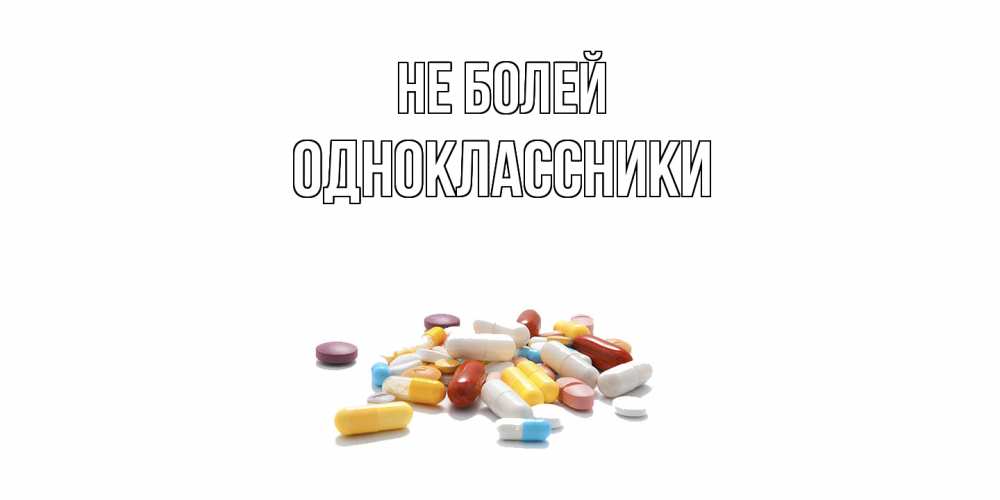 Открытка  с именем. Одноклассники, Не болей  