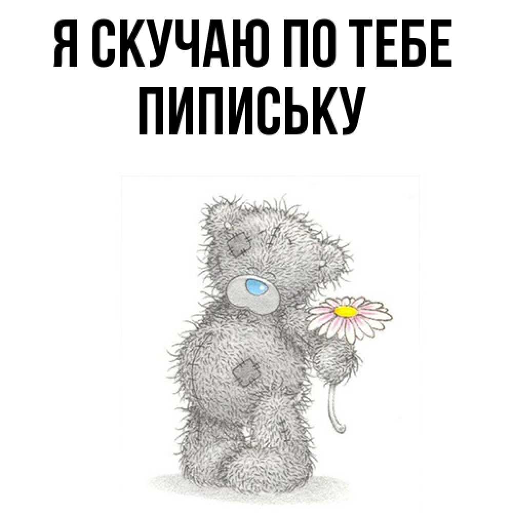 Открытка  с именем. Пипиську, Я скучаю по тебе  