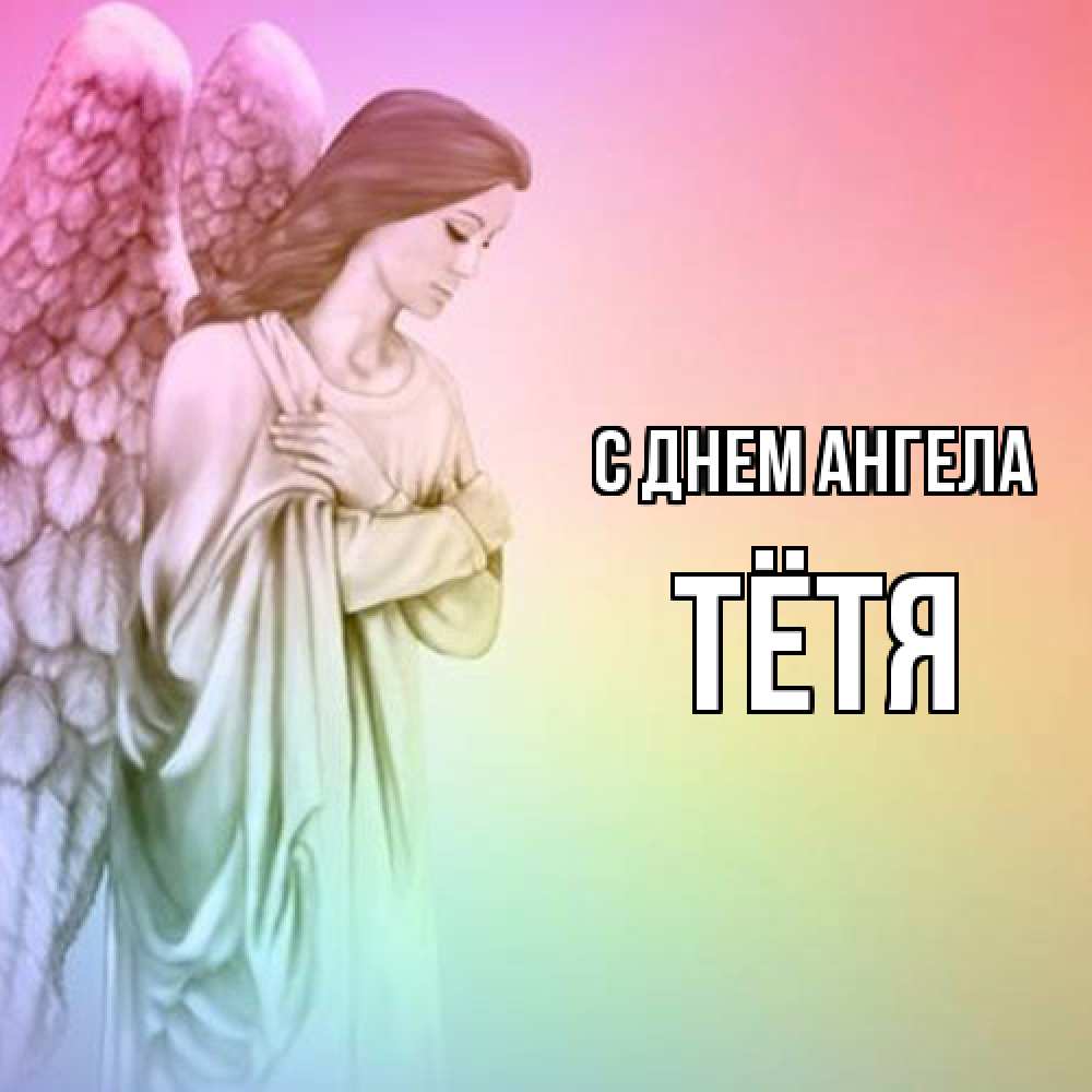 Открытка  с именем. Тётя, С днем ангела  