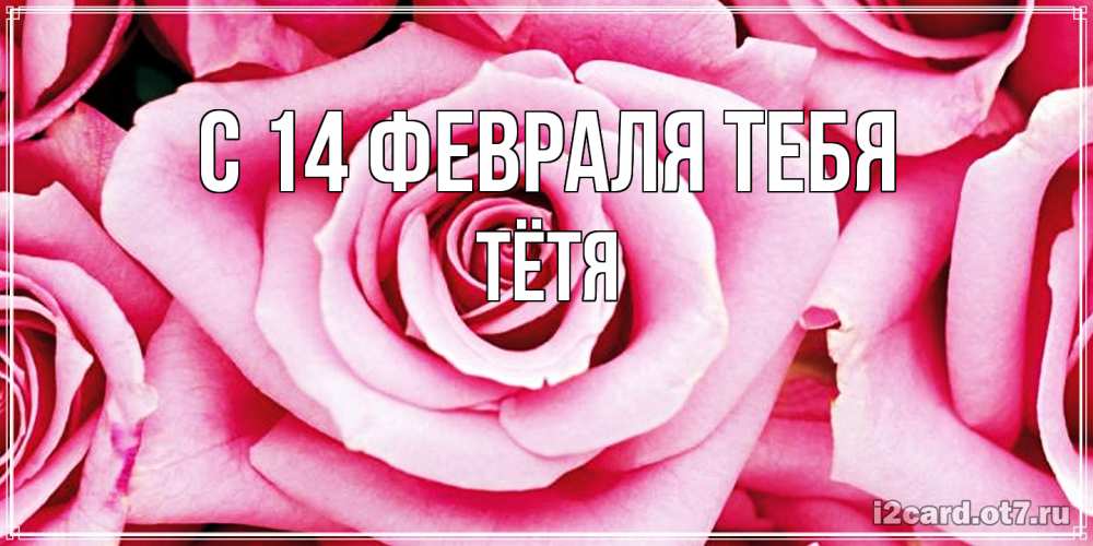 Открытка  с именем. Тётя, С 14 февраля тебя  