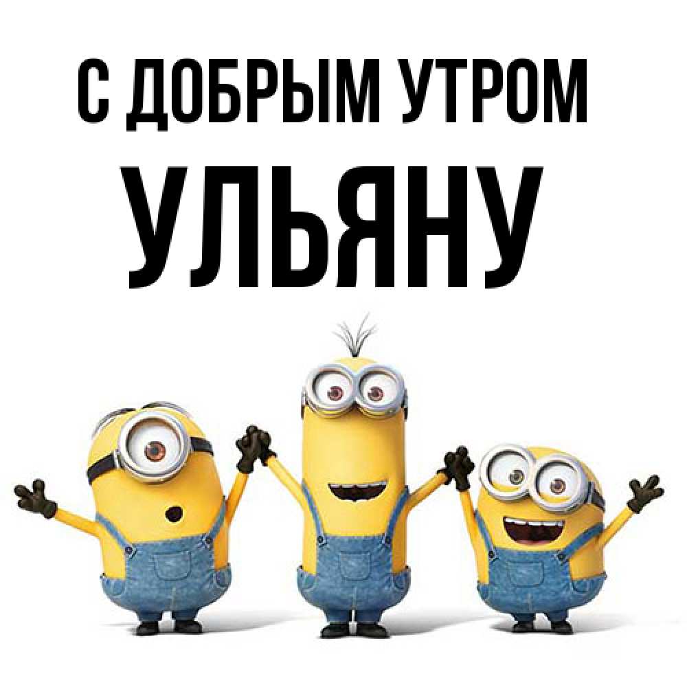 Открытка  с именем. Ульяну, С добрым утром  