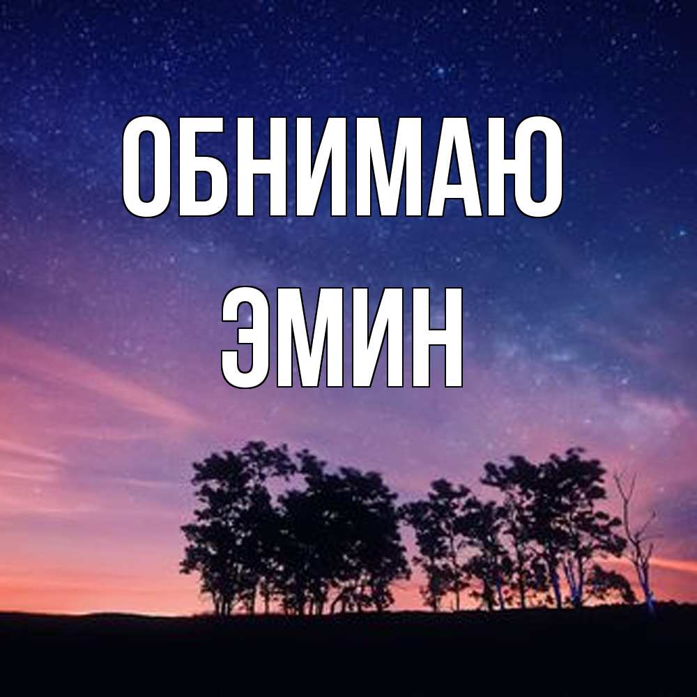 Открытка  с именем. Эмин, Обнимаю  