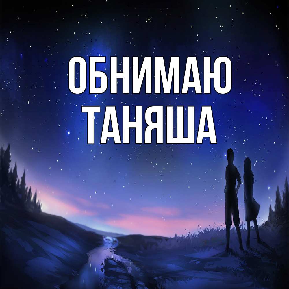 Открытка  с именем. таняша, Обнимаю  