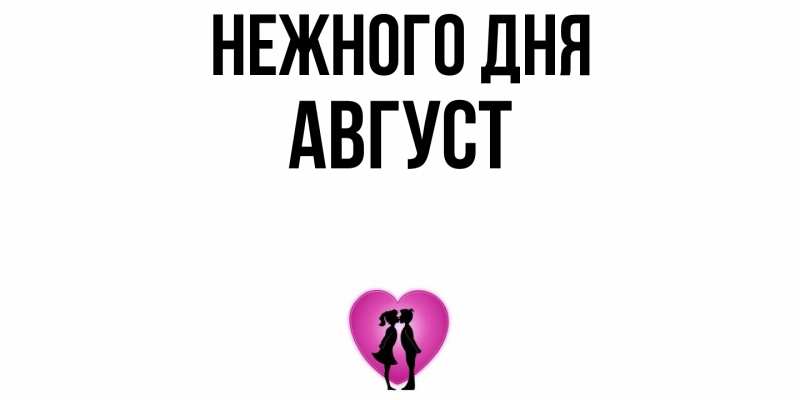 Картинка Нежного дня, Август