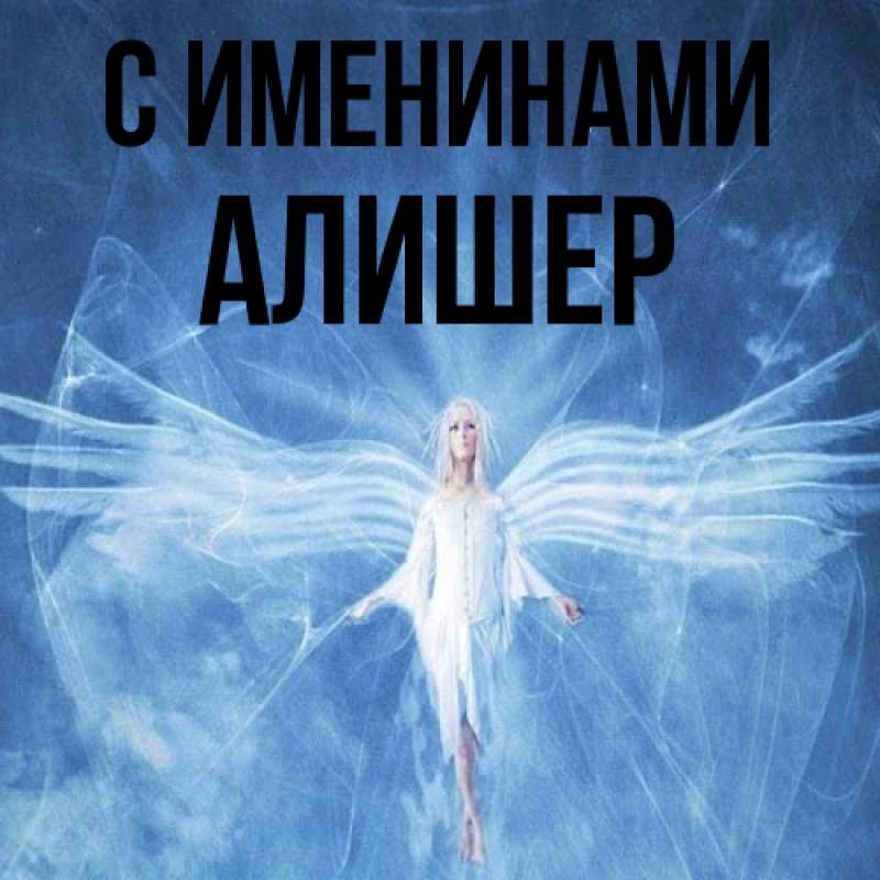 Картинка С именинами, Алишер