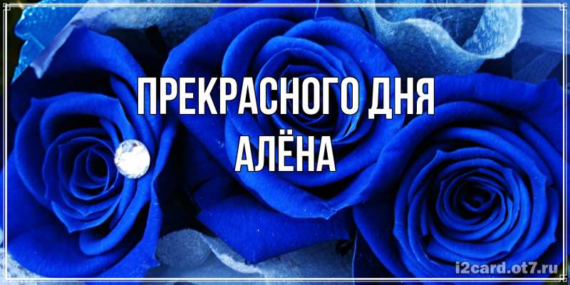 Картинка Прекрасного дня, Алёна