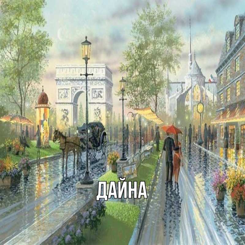 Картинка  с именем , Дайна