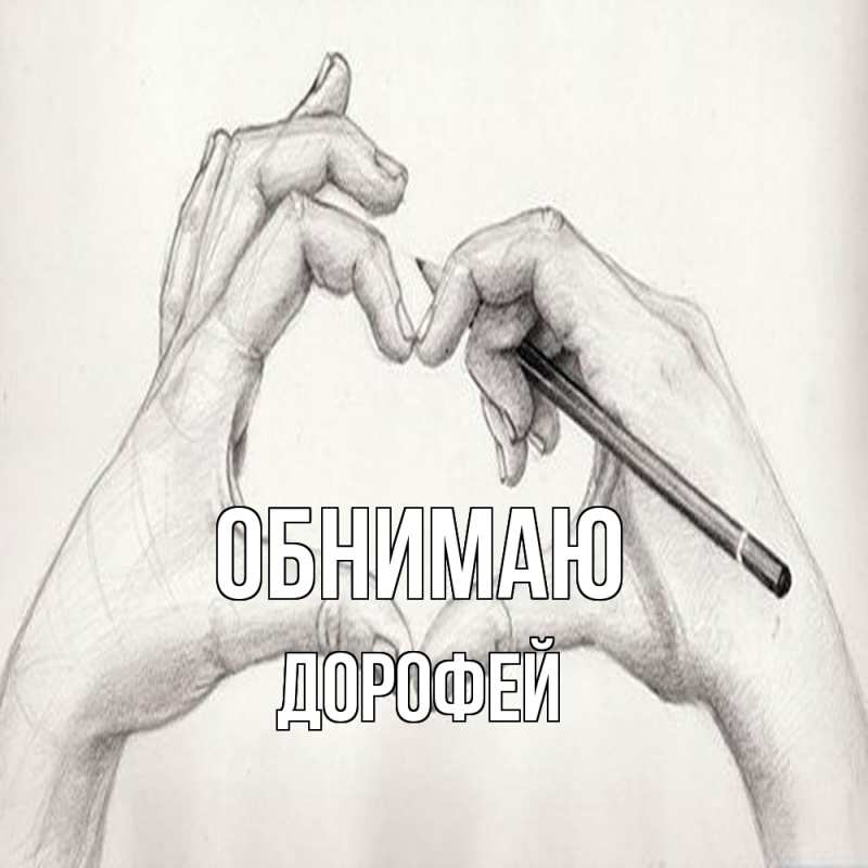 Картинка Обнимаю, Дорофей