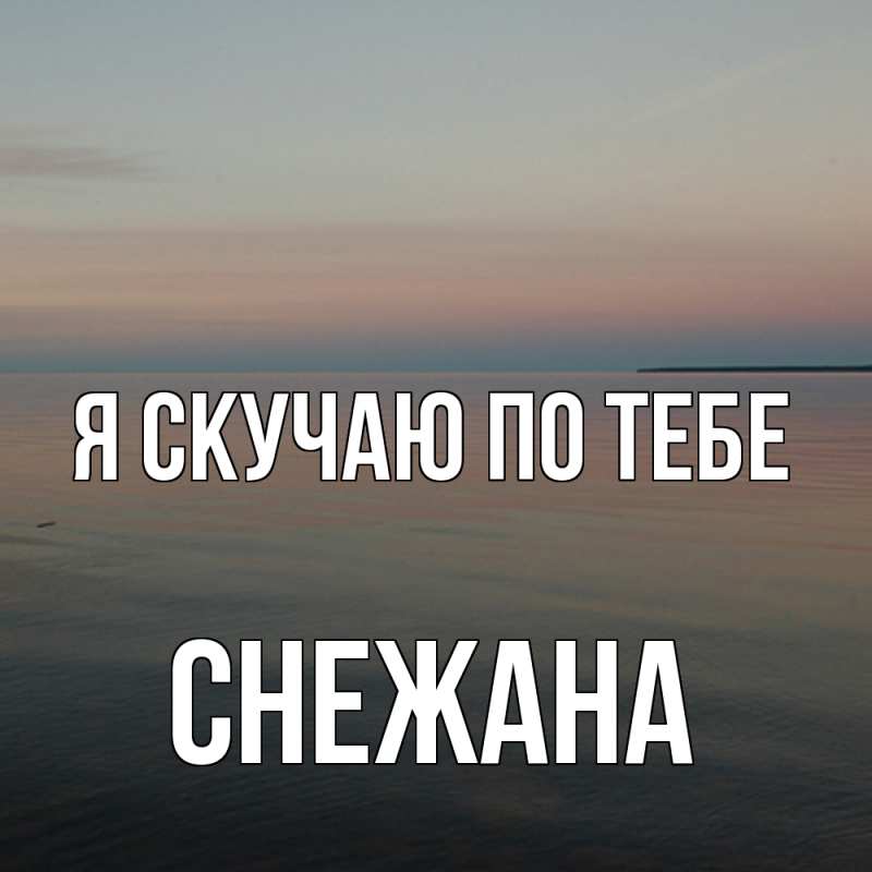 Картинка Я скучаю по тебе, Снежана