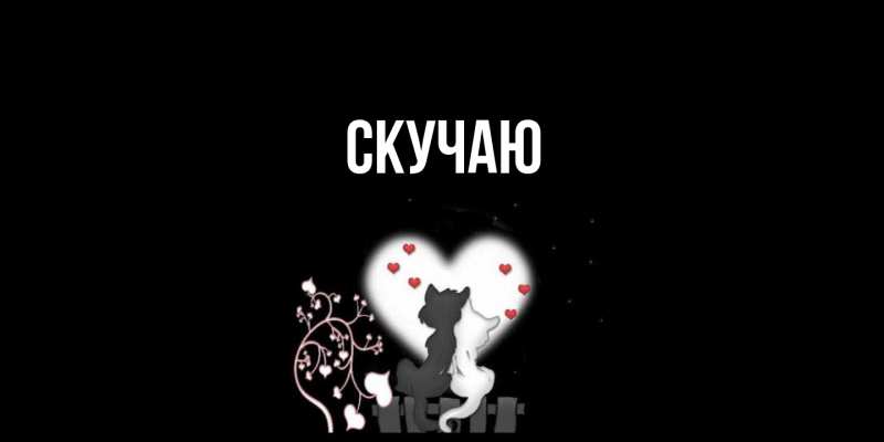 Картинка Скучаю, 