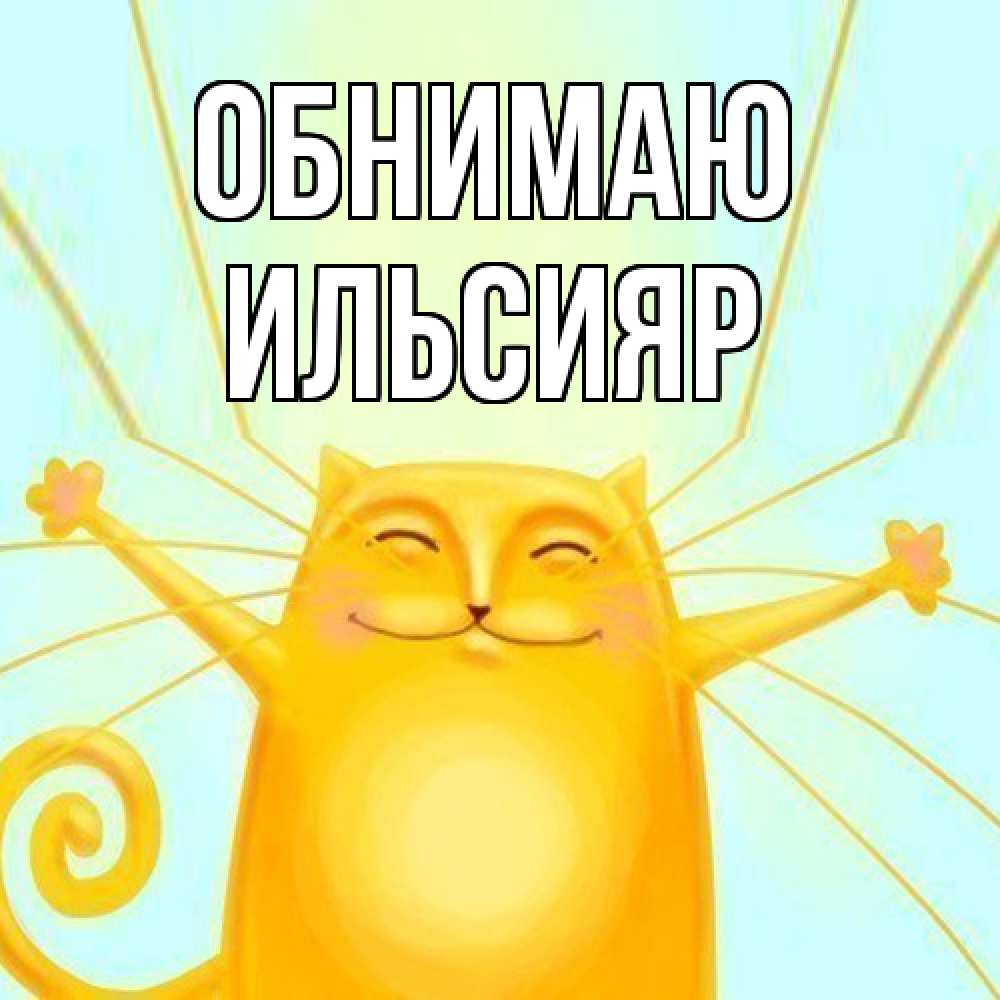Открытка  с именем. Ильсияр, Обнимаю  