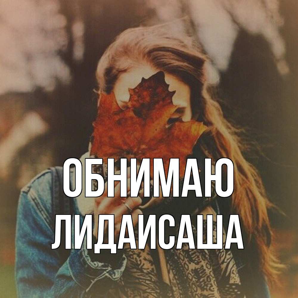 Открытка  с именем. ЛидаИСаша, Обнимаю  