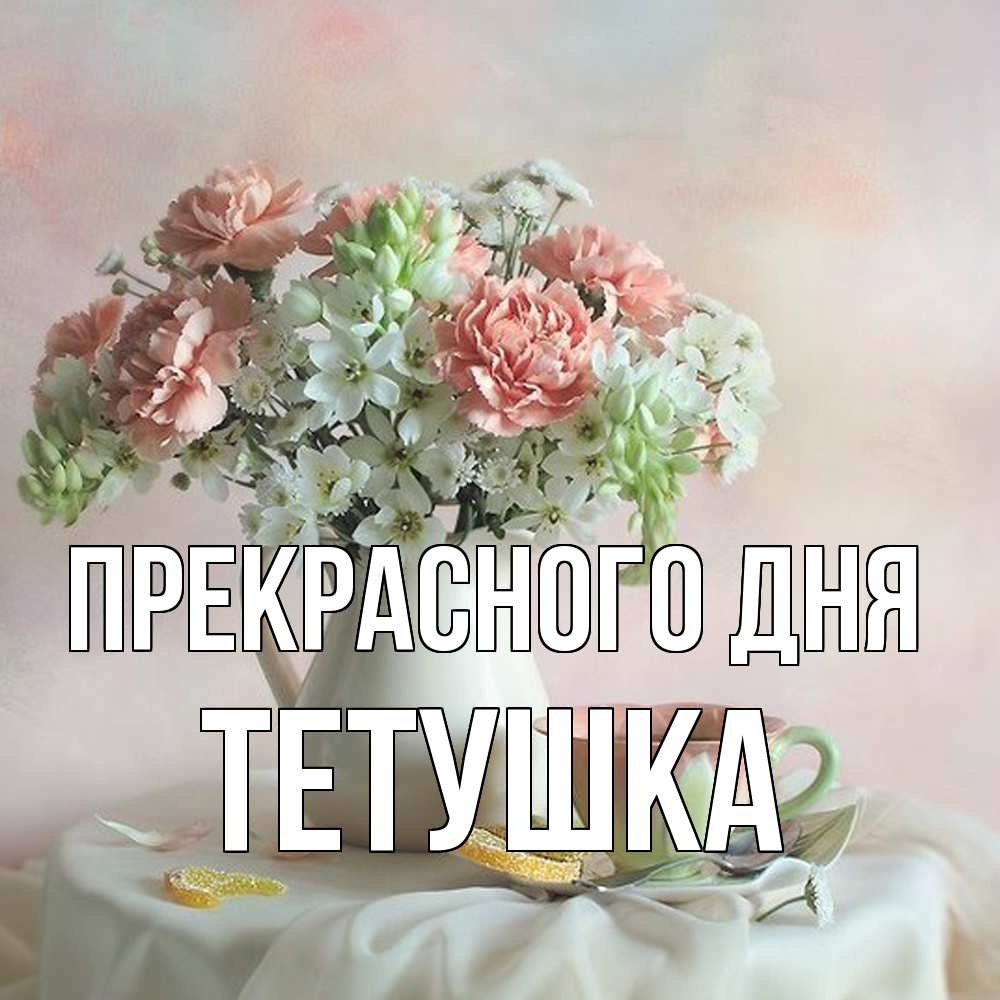 Открытка  с именем. Тетушка, Прекрасного дня  