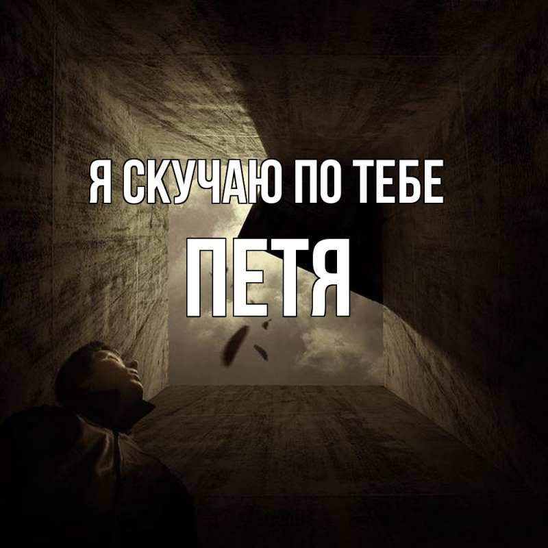 Картинка Я скучаю по тебе, Петя