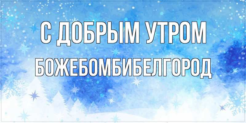 Картинка С добрым утром, боже.бомби.белгород