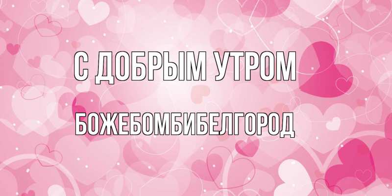 Картинка С добрым утром, боже.бомби.белгород
