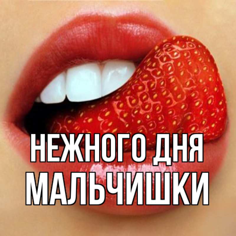 Картинка Нежного дня, мальчишки