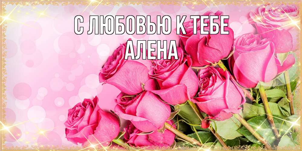 Открытка  с именем. Алена, С любовью к тебе  