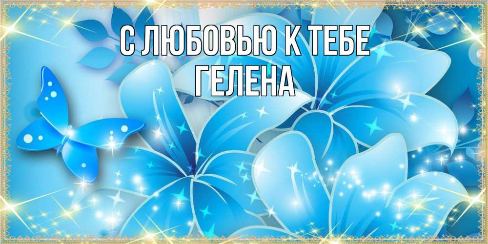 Открытка  с именем. Гелена, С любовью к тебе  
