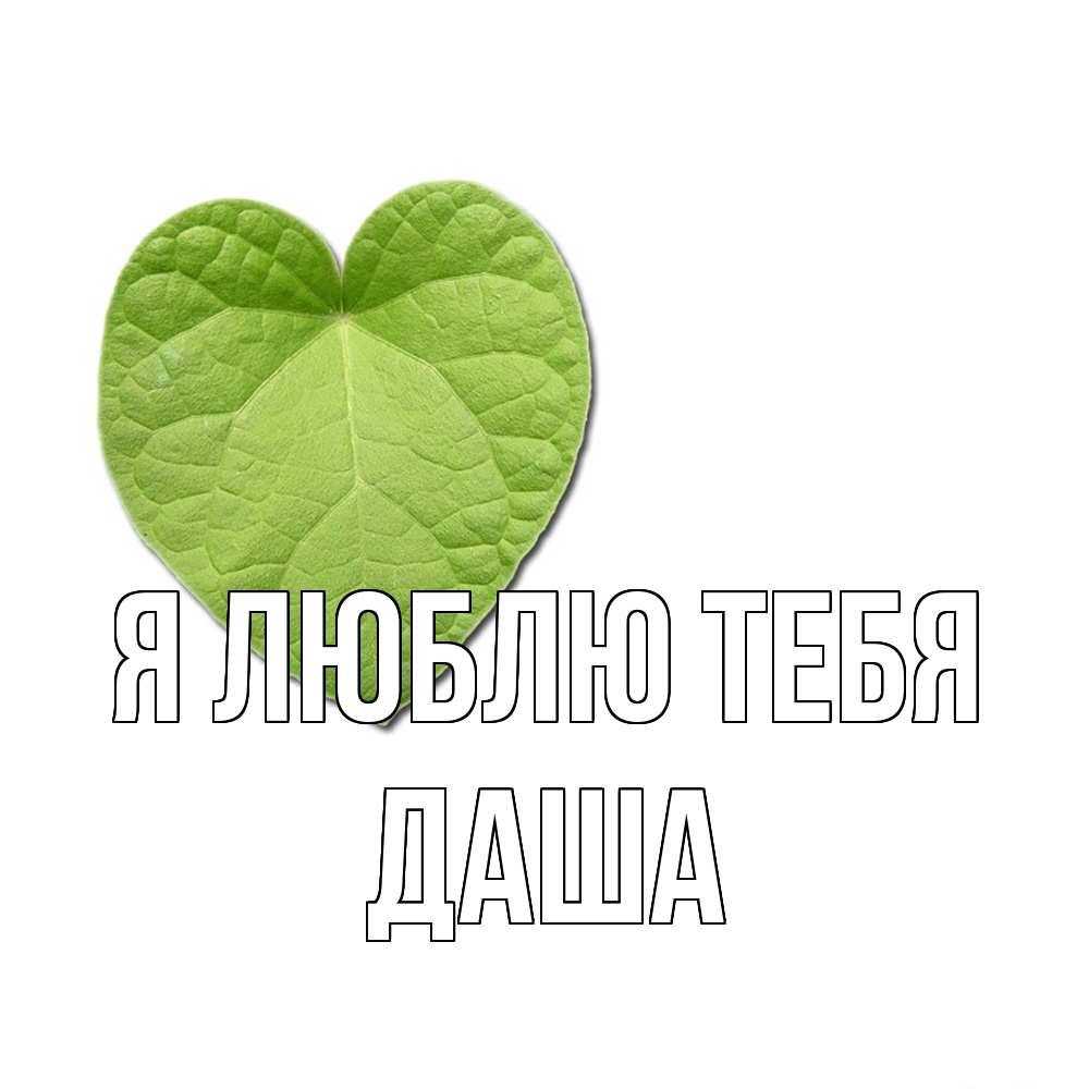 Открытка  с именем. Даша, Я люблю тебя  
