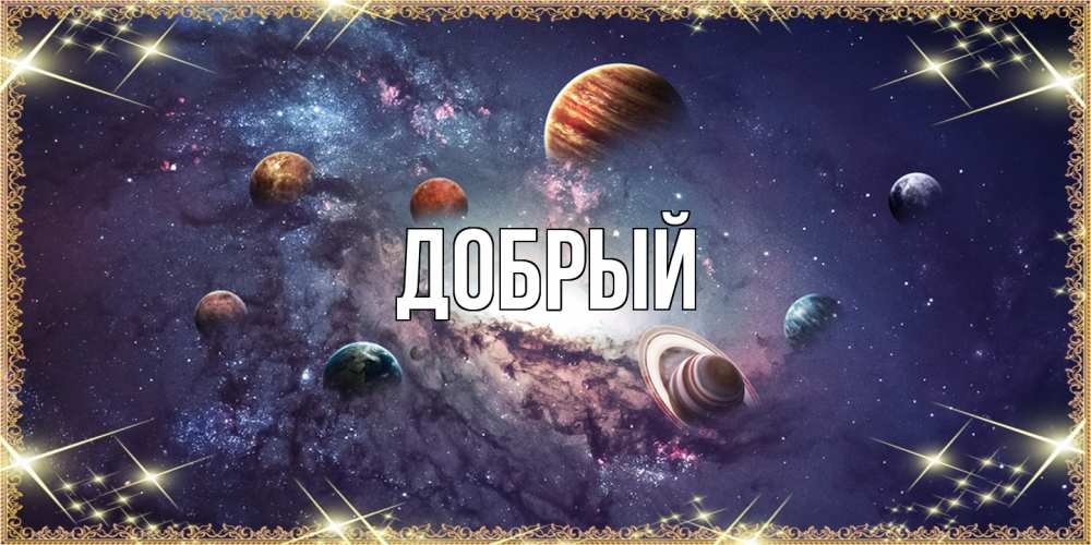 Открытка  с именем. Добрый, Главная  