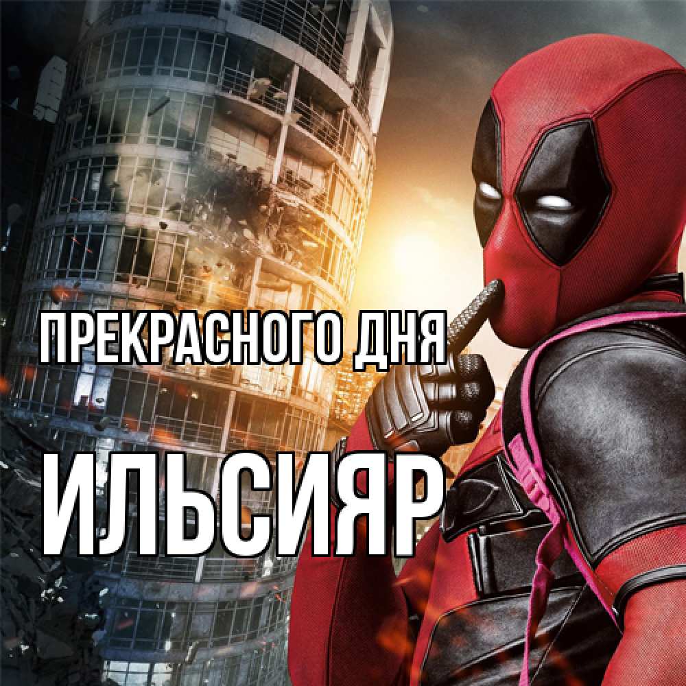 Открытка  с именем. Ильсияр, Прекрасного дня  