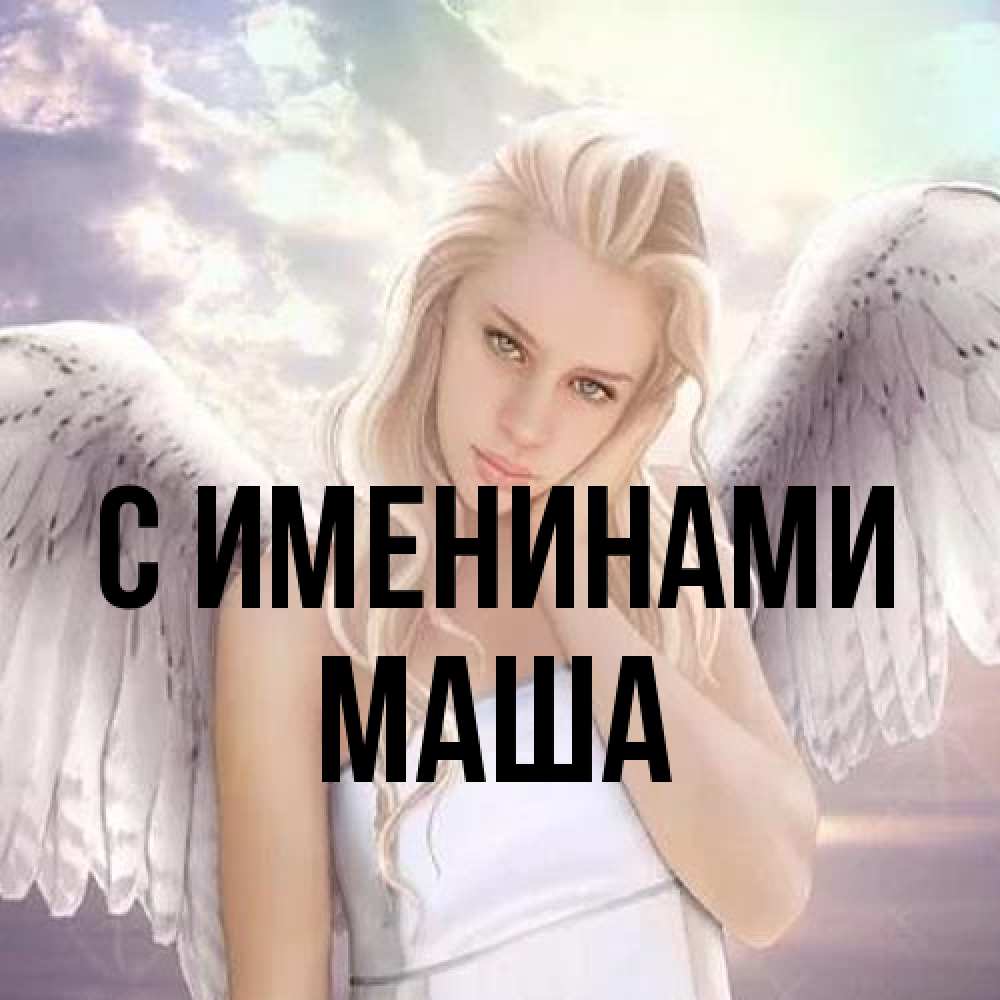 Открытка  с именем. Маша, С именинами  