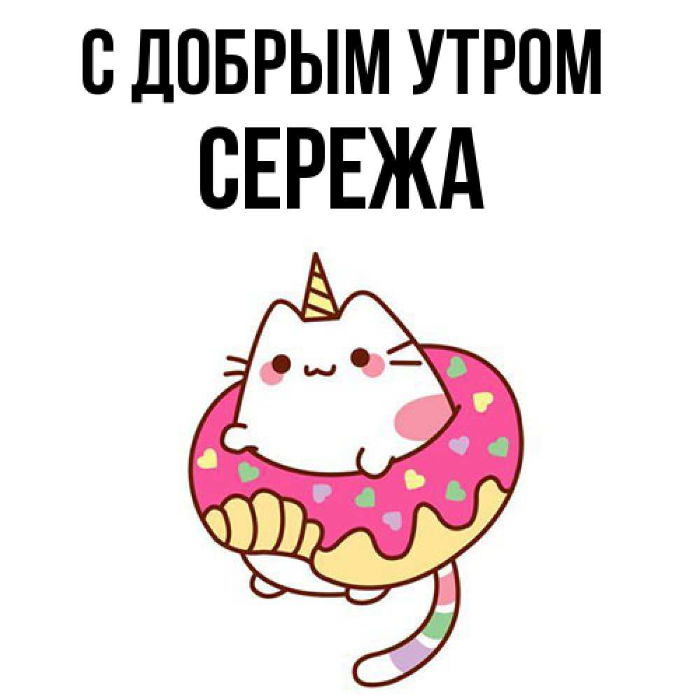 Открытка  с именем. СЕРЕЖа, С добрым утром  