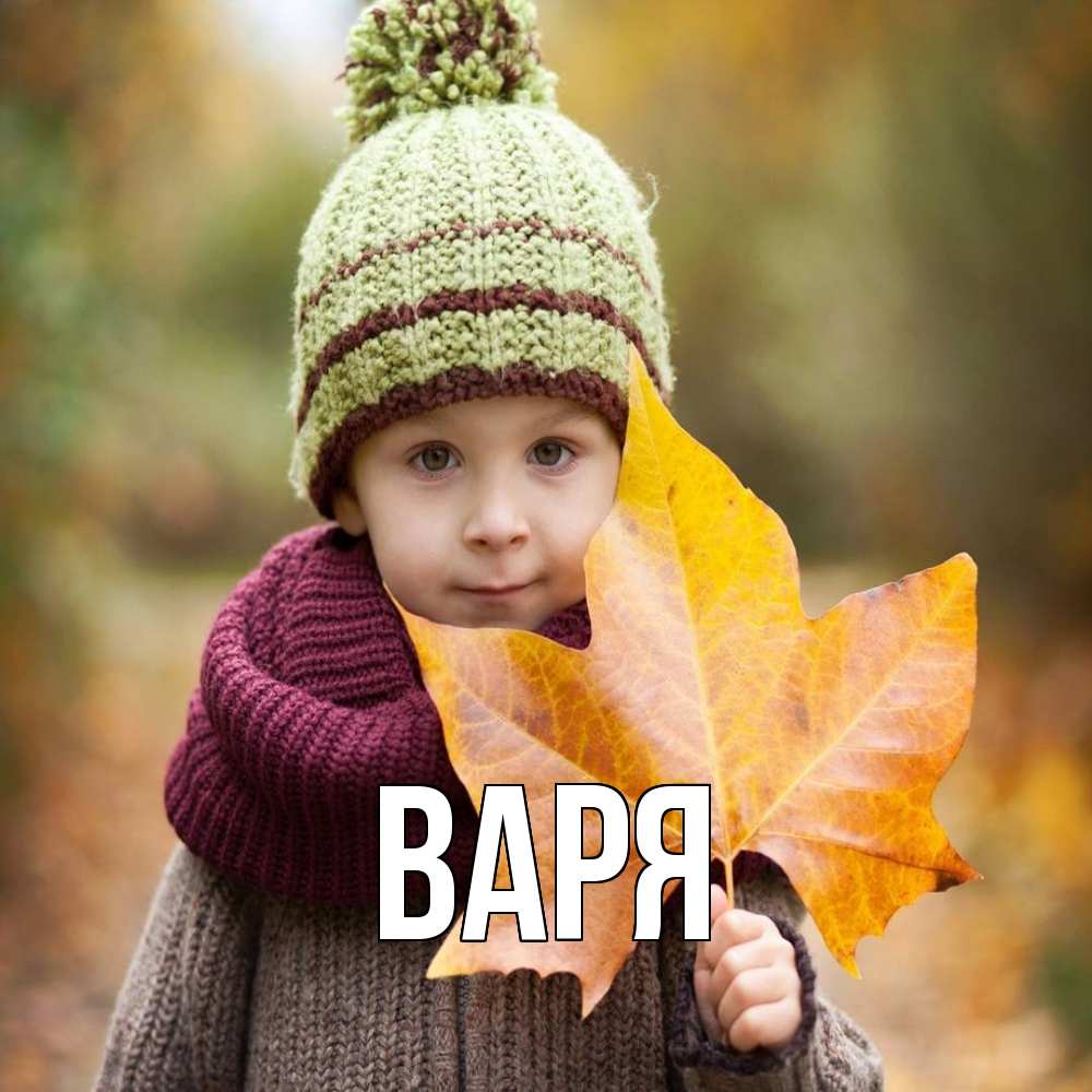 Открытка  с именем. варя, Главная  