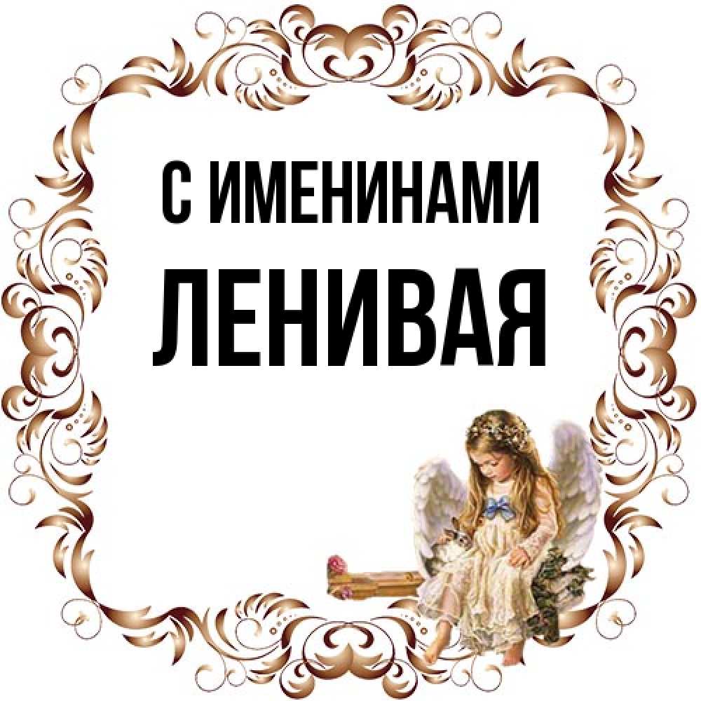 Открытка  с именем. ленивая, С именинами  