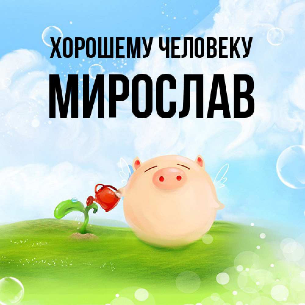 Открытка  с именем. мирослав, Хорошему человеку  