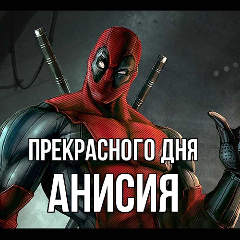 Картинка Прекрасного дня, Анисия