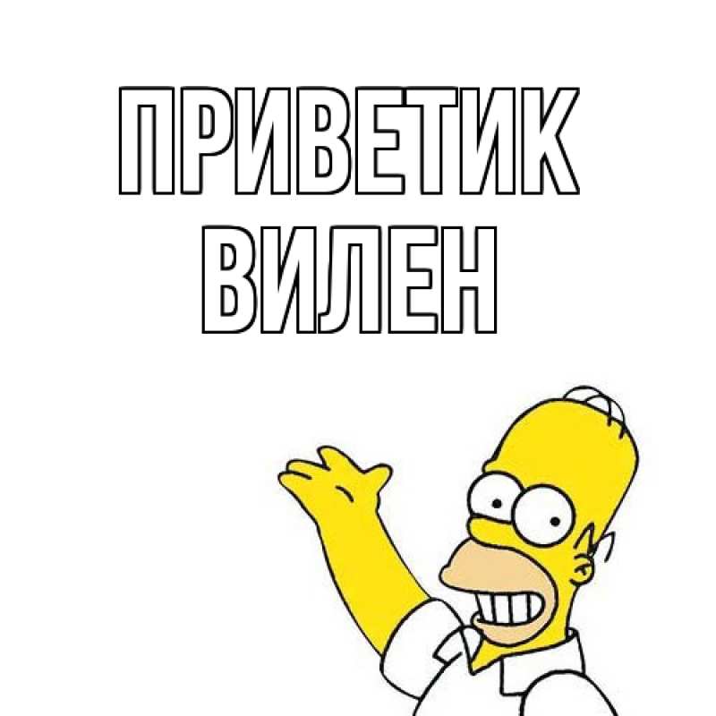 Картинка приветик, Вилен
