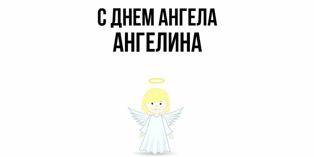 Открытка  с именем. Ангелина, С днем ангела  