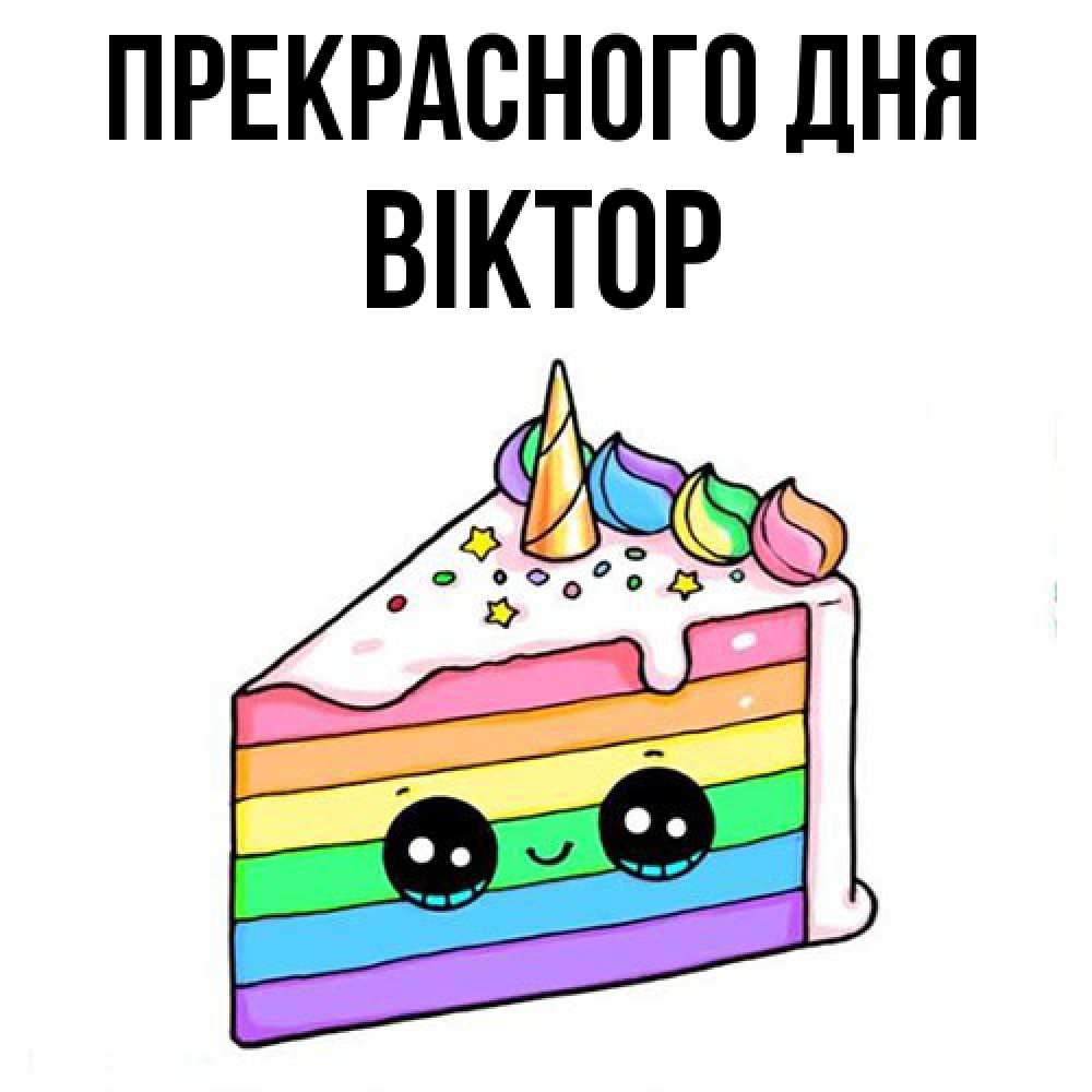 Открытка  с именем. Віктор, Прекрасного дня  