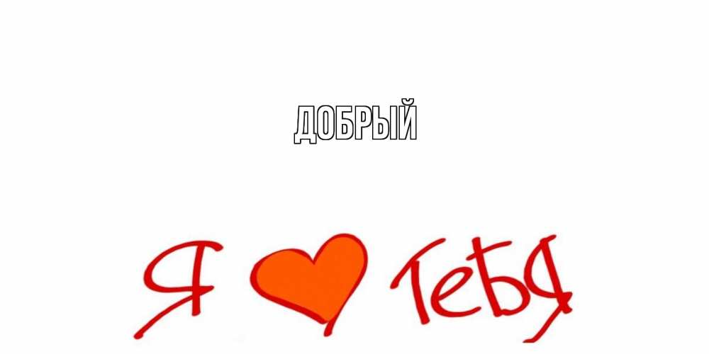Открытка  с именем. Добрый, Главная  